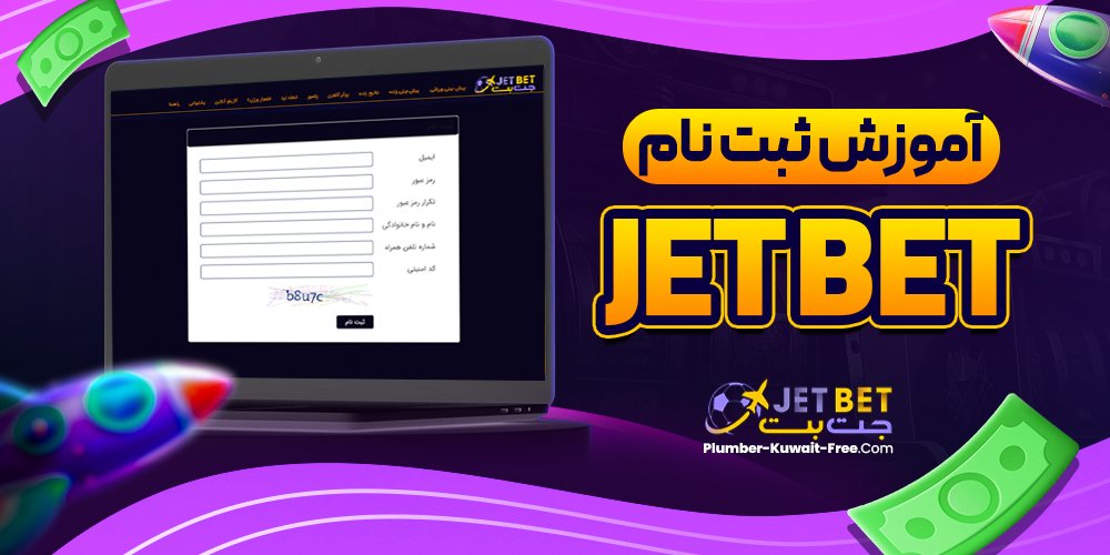 آموزش ثبت نام jet bet