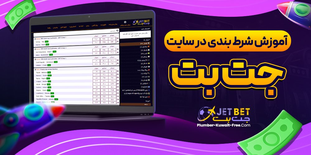 آموزش شرط بندی در سایت جت بت