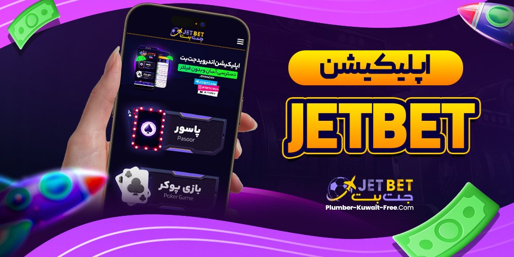 اپلیکیشن jetbet