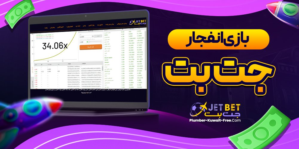 بازی انفجار جت بت