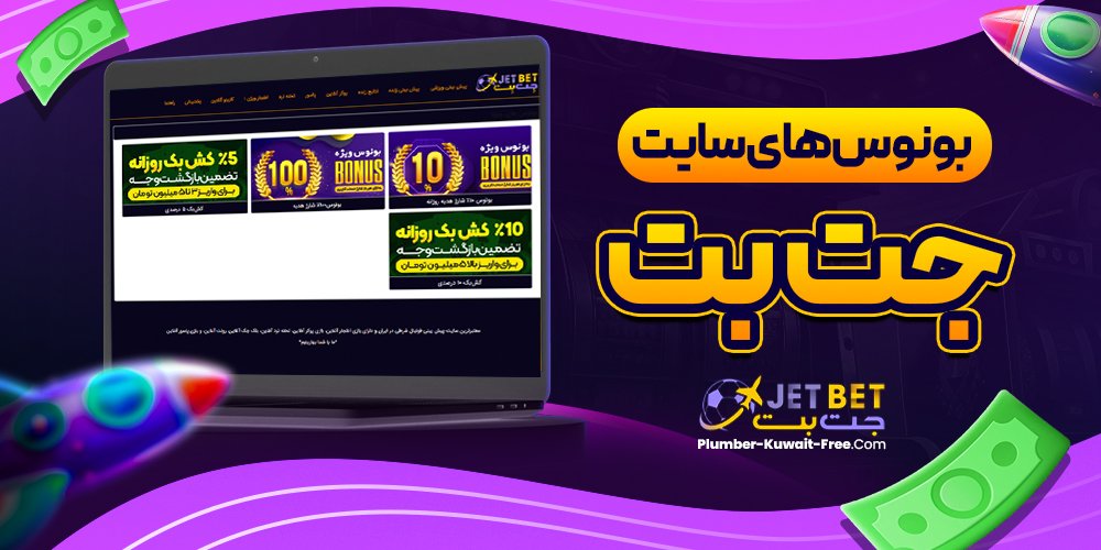 بونوس های سایت جت بت