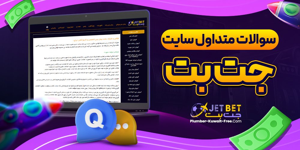 سوالات متداول سایت جت بت
