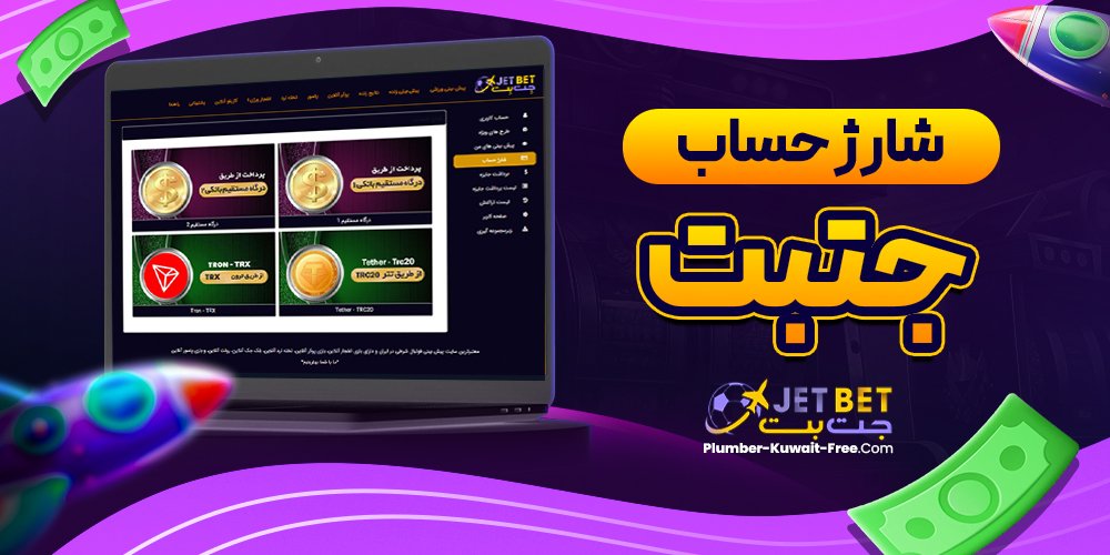 شارژ حساب جتبت