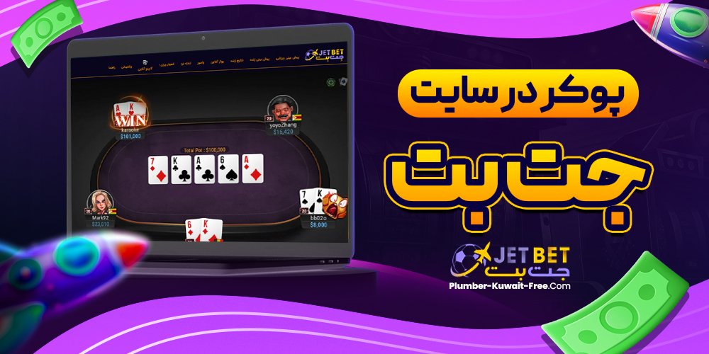 پوکر در سایت جت بت
