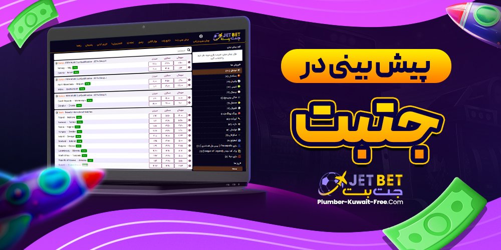 پیش بینی در جتبت