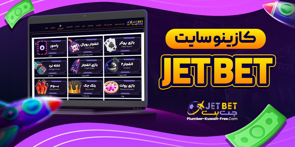 کازینو سایت jet bet